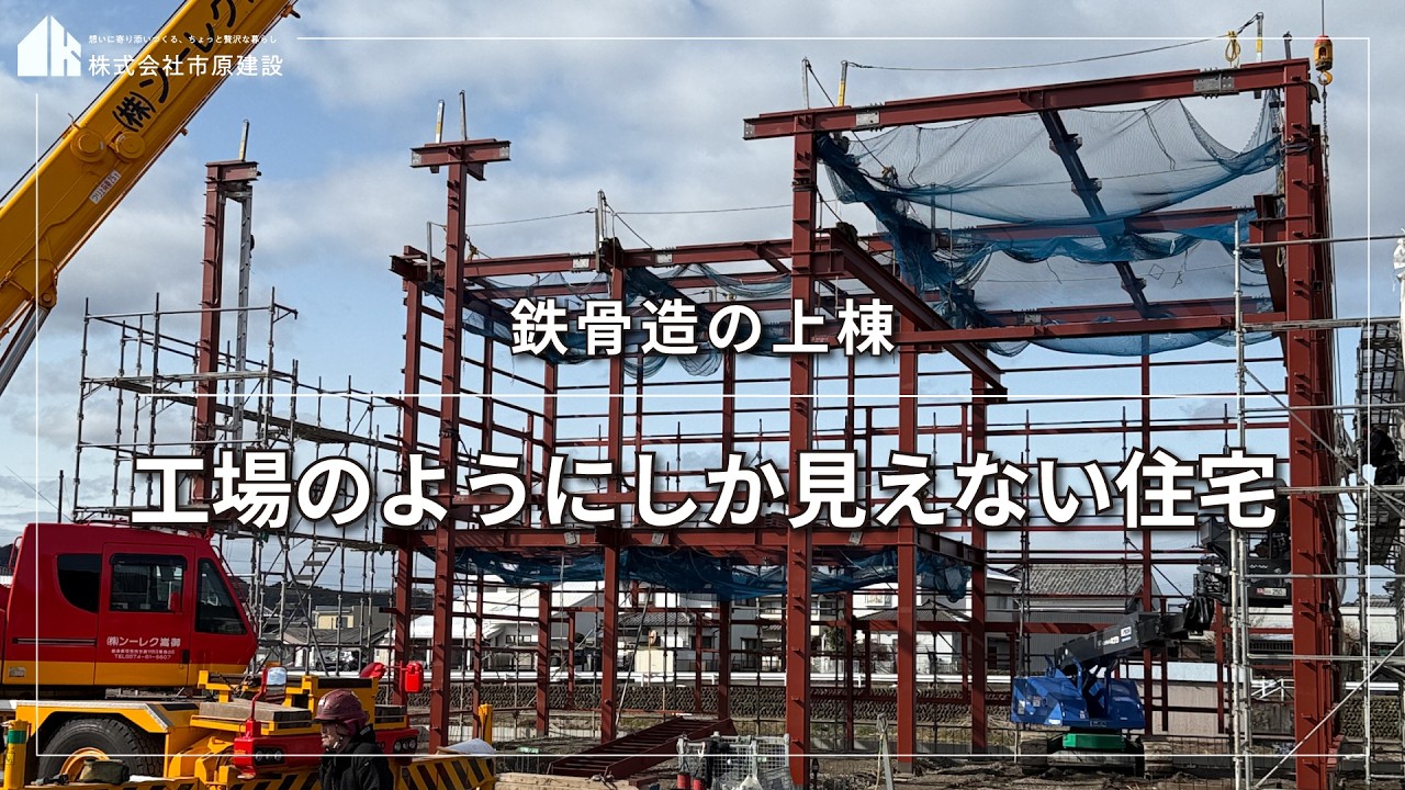 【工場にしか見えない住宅】鉄骨造の上棟