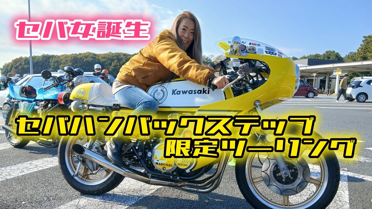 セパハンはロマンか？我慢か？#バイク女子 #旧車女子#女子ライダー#cb250t #z1 #z2 #カフェレーサー #セパハン 