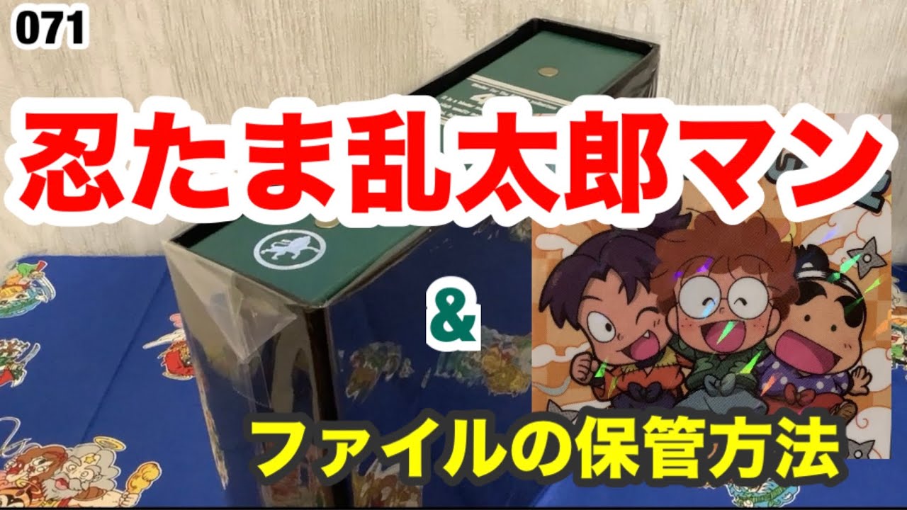 忍たま乱太郎マン&ファイルの保管方法の紹介！【071】