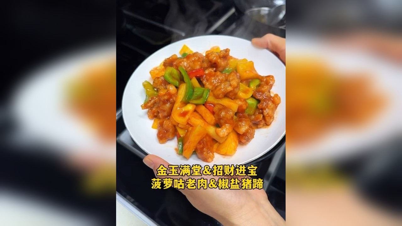 锅包肉来啦～还有，菠萝咕老肉，椒盐猪蹄～ 甜甜蜜蜜，金玉满堂，发财就手，招财进宝。年夜饭的第五道和第六道也安排上啦～吃之前，最期待的是锅包肉，吃之后，椒盐猪蹄真的太香啦！豆豆说，好吃的都凑一起，吃不过