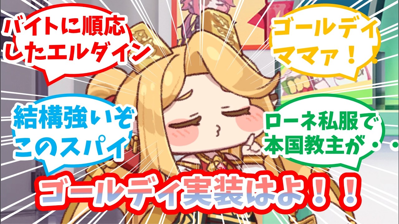 ゴールディにバブみを感じてオギャる教主達の反応集【トリッカル】