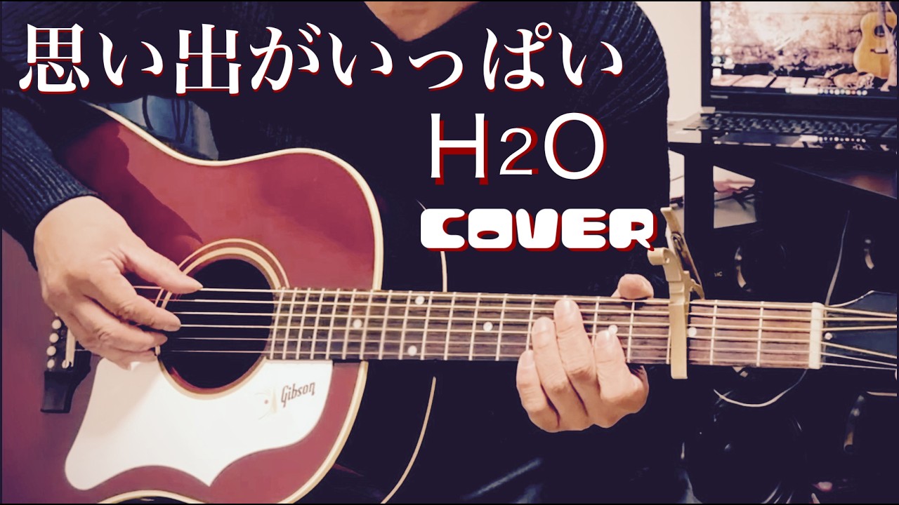 思い出がいっぱい / H2O ギター弾き語り【iPhone一発録り】