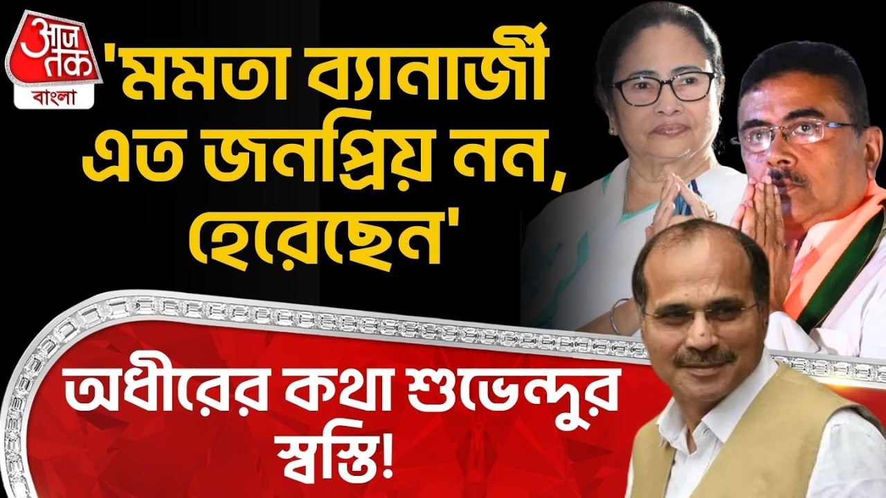 'Mamata Banerjee এত জনপ্রিয় নন, হেরেছেন' Adhir Chowdhury র কথায় Suvendu Adhikari র স্বস্তি! PN