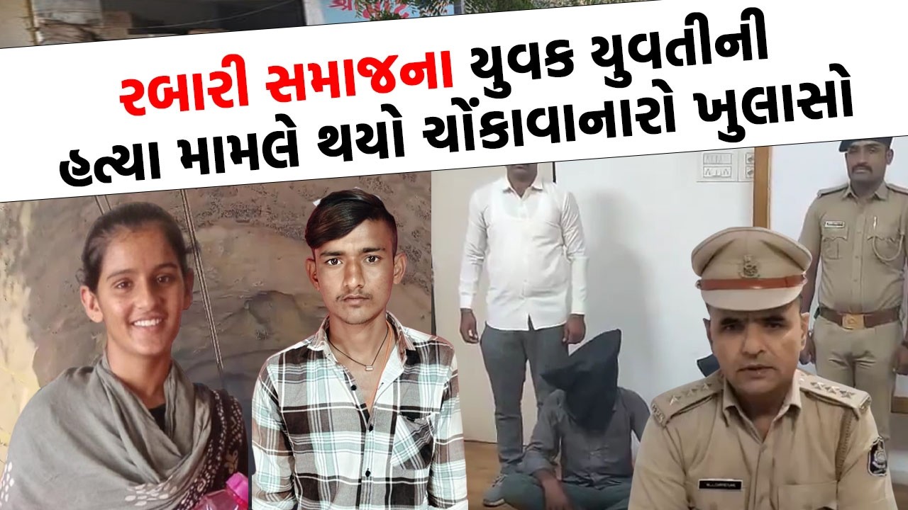 રબારી સમાજની યુવક-યુવતીની હત્યામાં મોટો ધડાકો!  પ્રેમ પ્રકરણમાં પરિવારે જ ખેલ્યો લોહિયાળ ખેલ
