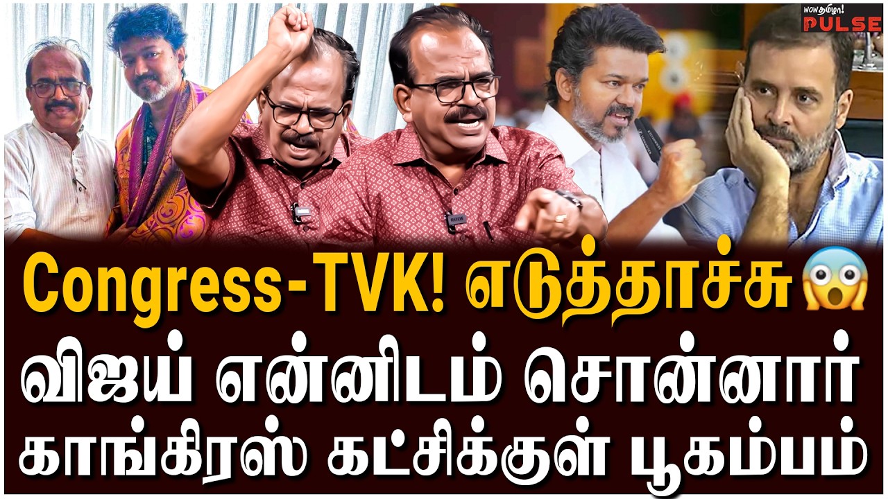 Nanjil Sampath Interview: தனியே நின்னே ஜெயிப்போம் | TVK Vijay | TVK Congress Alliance | Rahul Gandhi