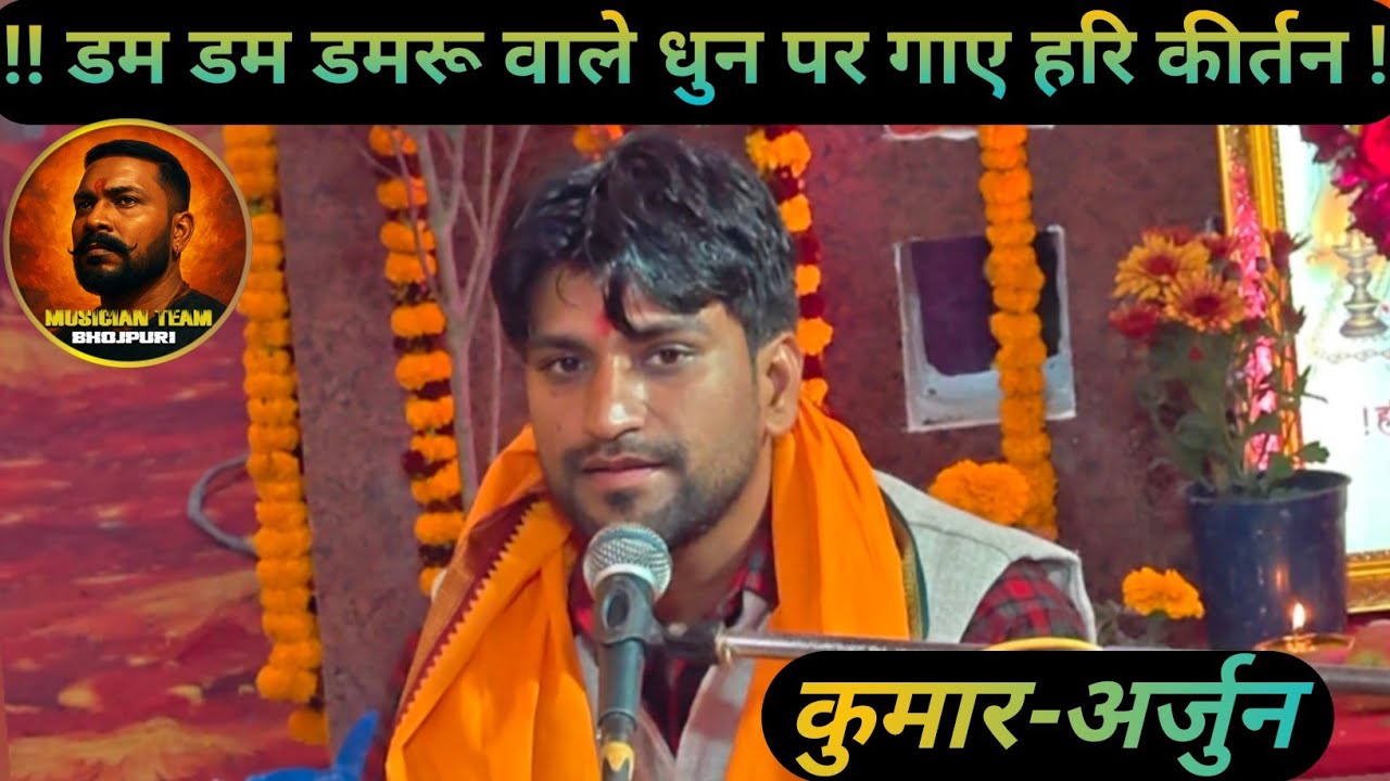 #live  जब डमरू की धुन में गूंजा हरि नाम | #कुमार-अर्जुन हरि कीर्तन | #viralvideo 