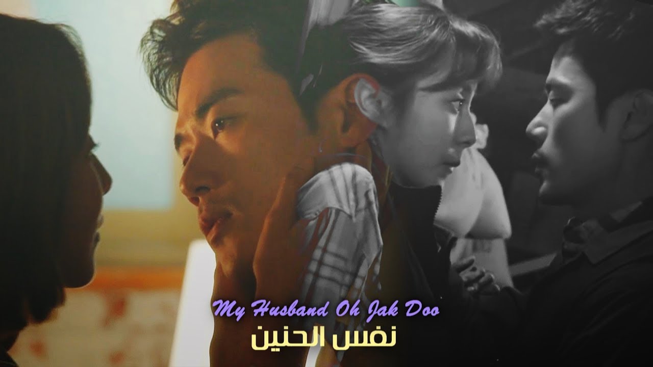 My Husband Oh Jak Doo ► زوجى اوه جاك دو ► نفس الحنين -  تامر حسنى