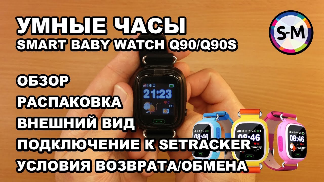 Умные детские часы Smart Baby Q90/Q90s. Часть 1. Внешний вид, комплектация, первое включение