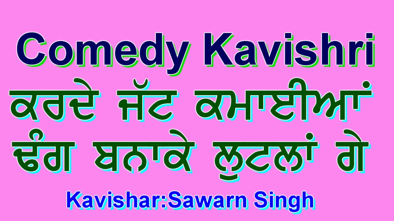 ਕਰਦੇ ਜੱਟ ਕਮਾਈਆਂ || ਹਾਸਰਸ ਕਵੀਸ਼ਰੀ ||Comedy Kavishri ||Chutkule