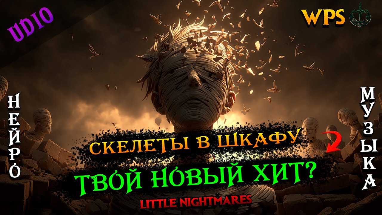 WPS - Скелеты в шкафу | Боль внутри... | Little Nightmares