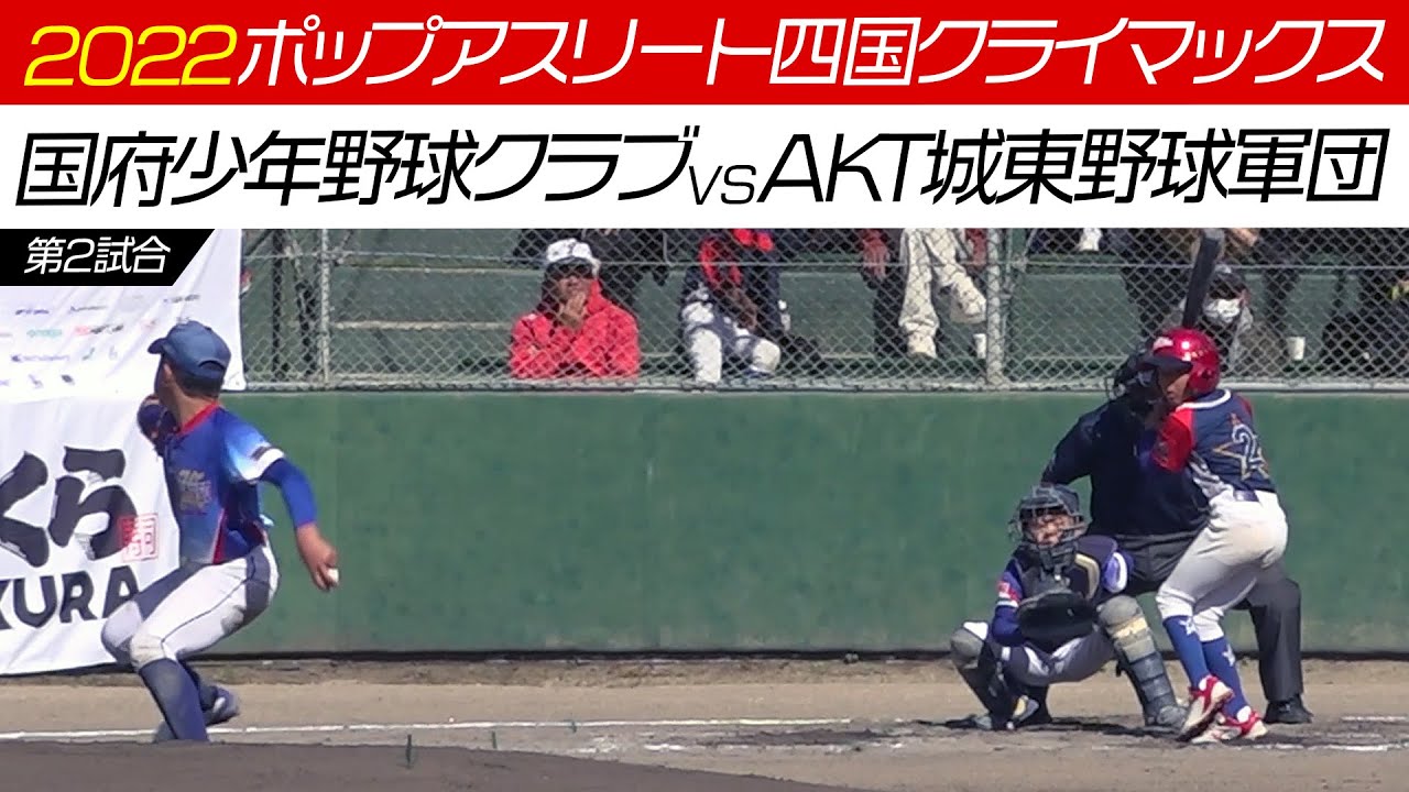 【少年野球】第3回くら寿司トーナメント・学童野球全国大会第16回ポップアスリート四国クライマックス 第2試合 国府少年野球クラブ（徳島）VS AKT城東野球軍団（愛媛）