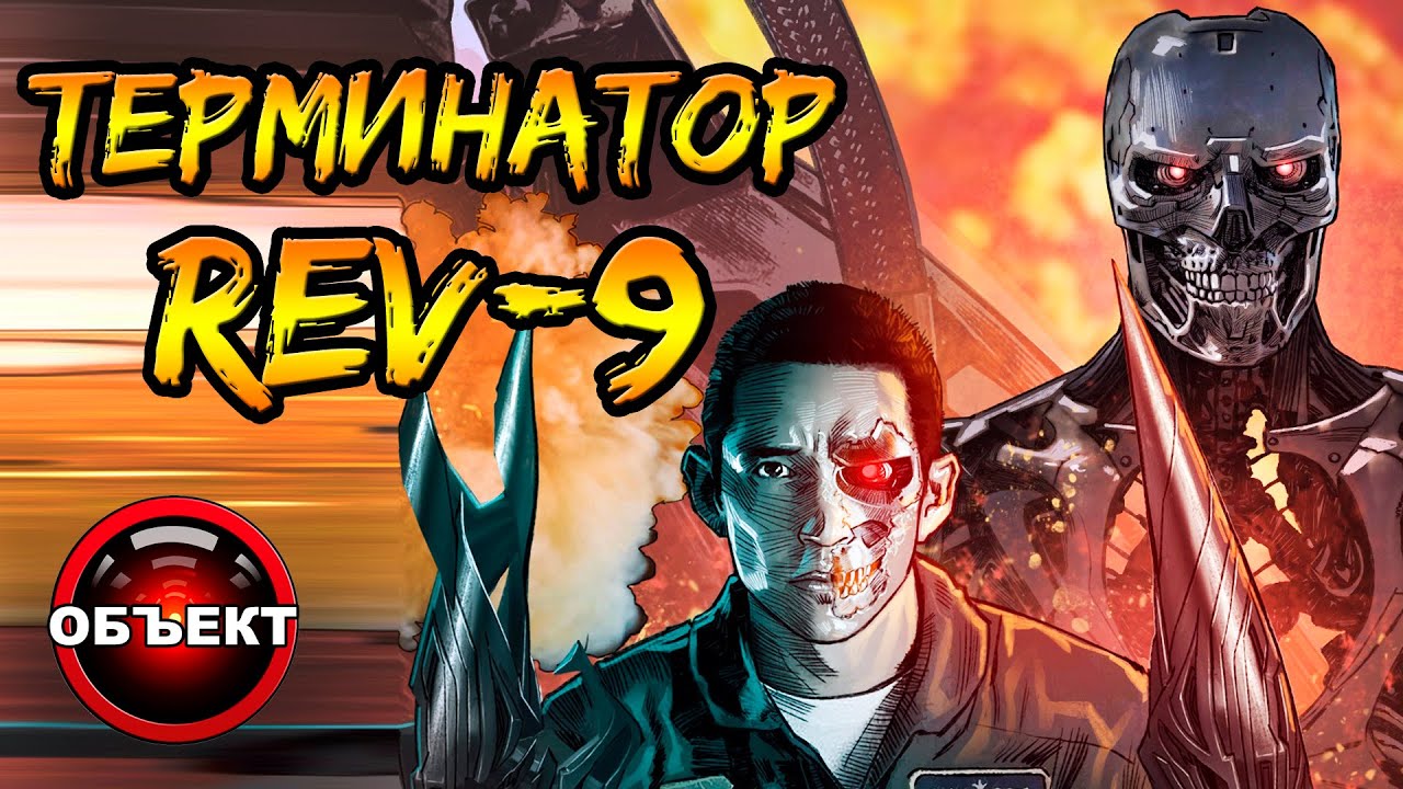 Терминатор Rev-9 (способности, происхождение, миссия) [ОБЪЕКТ] Terminator 6 Dark Fate, Тёмная Судьба