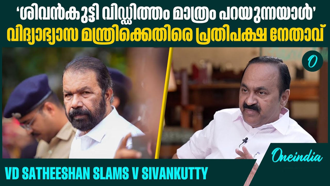 അണ്ടർ വെയർ കാണിച്ച് നിയമസഭാ തല്ലിപ്പൊളിച്ച ആളാണ് ശിവൻകുട്ടി | V D Satheeshan| V Sivankutty