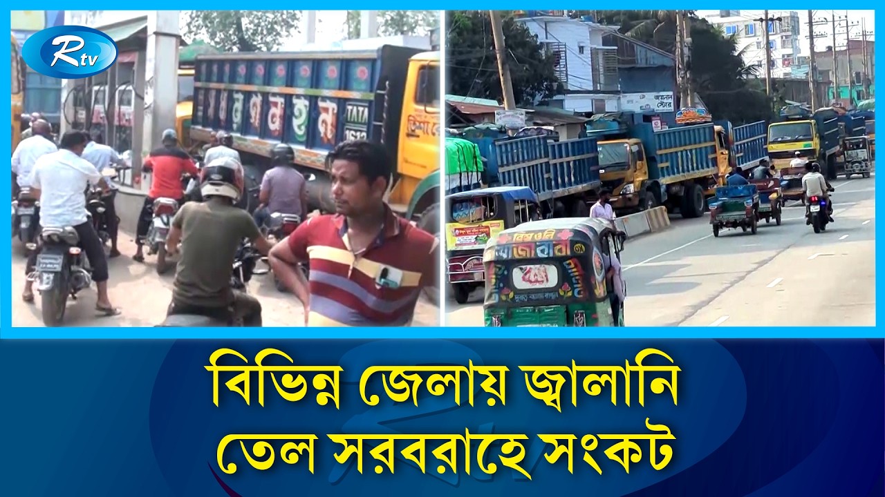 মধ্যপ্রাচ্যে উত্তেজনার প্রভাবে বিভিন্ন জেলায় জ্বালানি তেল সরবরাহে সংকট | Rtv News
