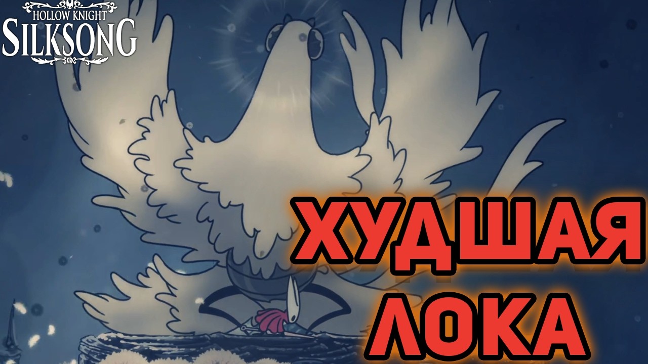 ТОП ОДИН ПО МЕРЗОСТИ►Hollow Knight Silksong►#25