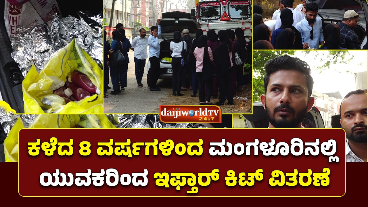 ವಿದ್ಯಾರ್ಥಿನಿಯರಿಗೆ, ರೋಗಿಗಳ ಕುಟುಂಬಸ್ಥರಿಗೆ ರಂಜಾನ್ ಇಫ್ತಾರ್ ಕಿಟ್ ವಿತರಣೆ│Daijiworld Television