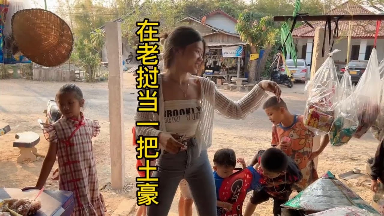 在老挝农村当一把土豪需要花多少？清空一家小卖部是什么样的体验#老挝农村生活 #分享异国风情 #记录真实生活 #老挝美女 #海外生活