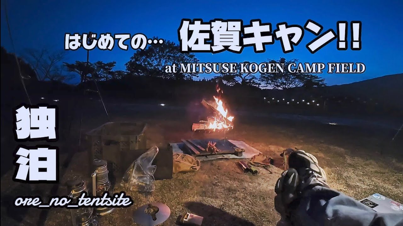 『はじめての…佐賀キャン!!』