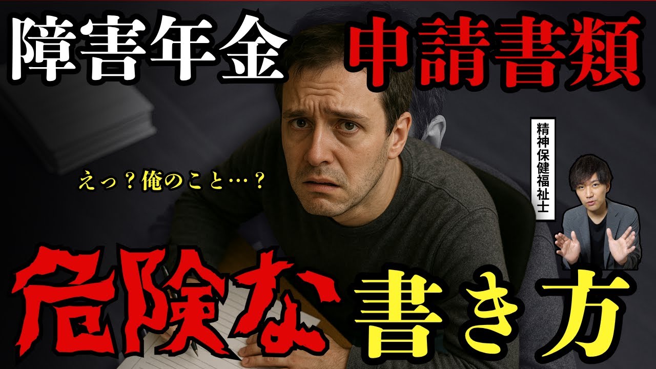 【要注意】障害年金がもらえなくなる危険な申請書類の書き方