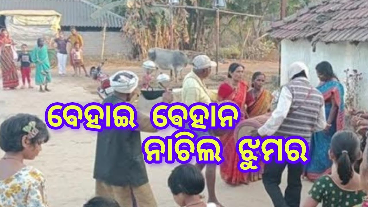 ବେହାଇ ଵେହାନ ନାଚିଲ ଝୁମର❤️