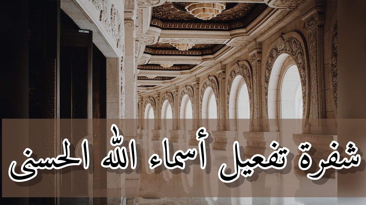 اقوى آليه لتغيير واقعك تفعيل أسماء الله الحسنى (الجزء1)