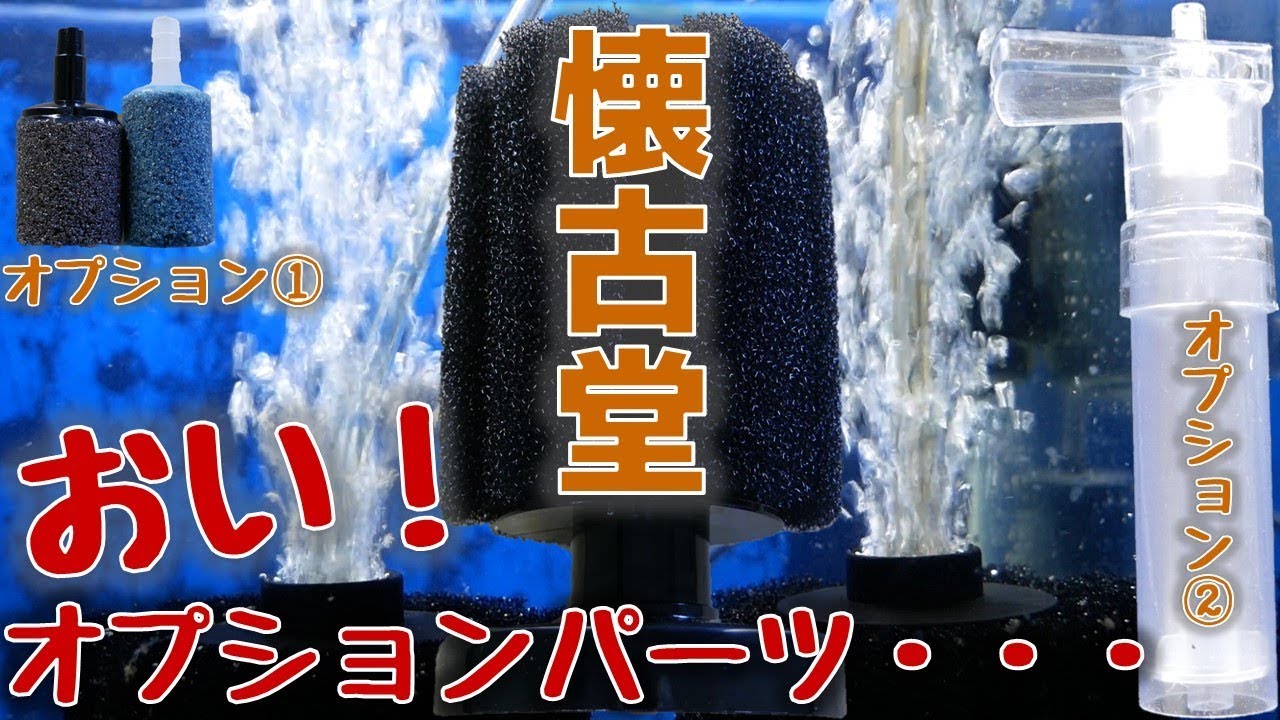 【スポンジフィルター】金魚用をコリドラス水槽に！オプションパーツでもっと細かい泡に!?懐古堂スポンジフィルター60S【ふぶきテトラ】