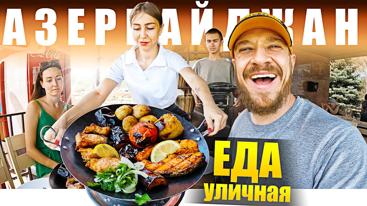 Азербайджан - УЛИЧНАЯ ЕДА | 25 видов Шашлык - Что едят Талыши?