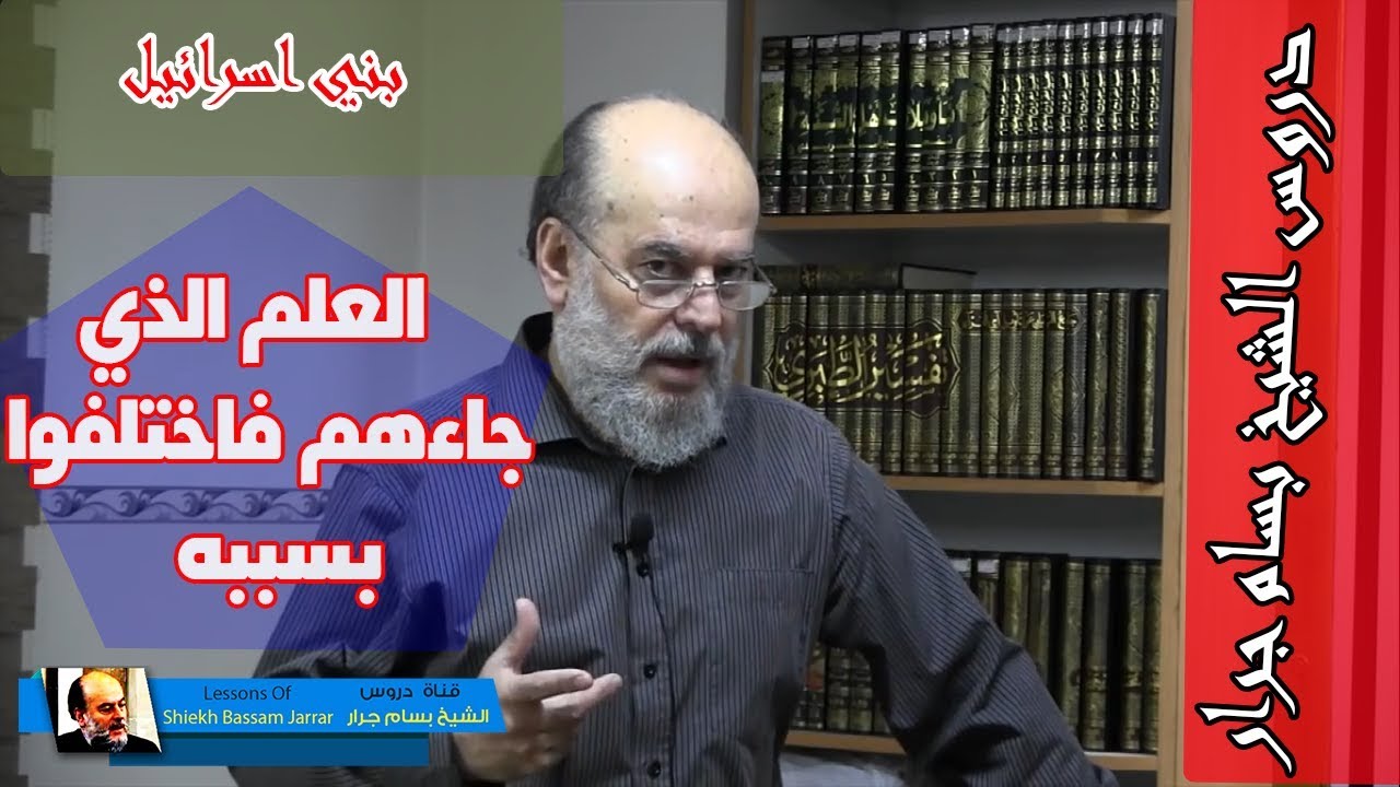 الشيخ بسام جرار | تفسير قول الله عن اليهود فما اختلفوا حتى جاءهم العلم