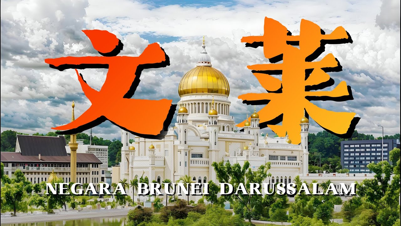 🇧🇳文莱旅行总结 攻略 从🇲🇾马来西亚 纳闵坐船进文莱 然后再搭车去马来西亚砂拉越 美里