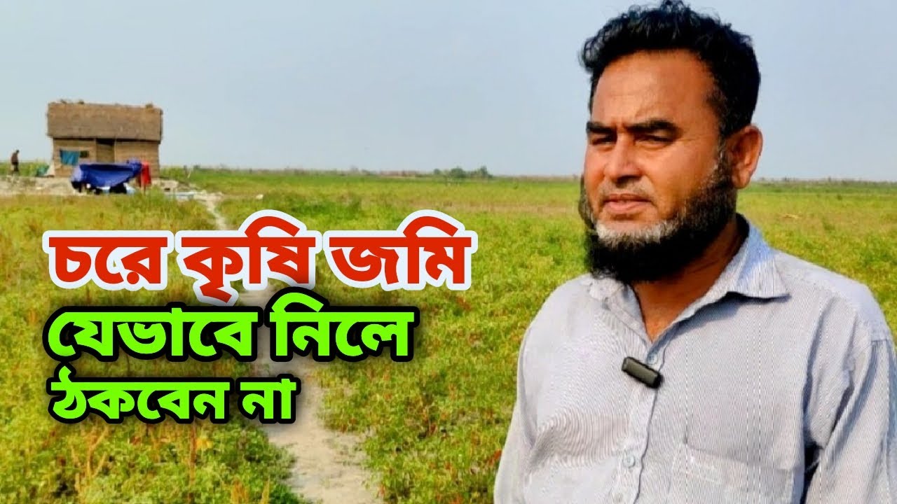 চরে কৃষিজমি যেভাবে নিলে ঠকবেন না|| Rural life