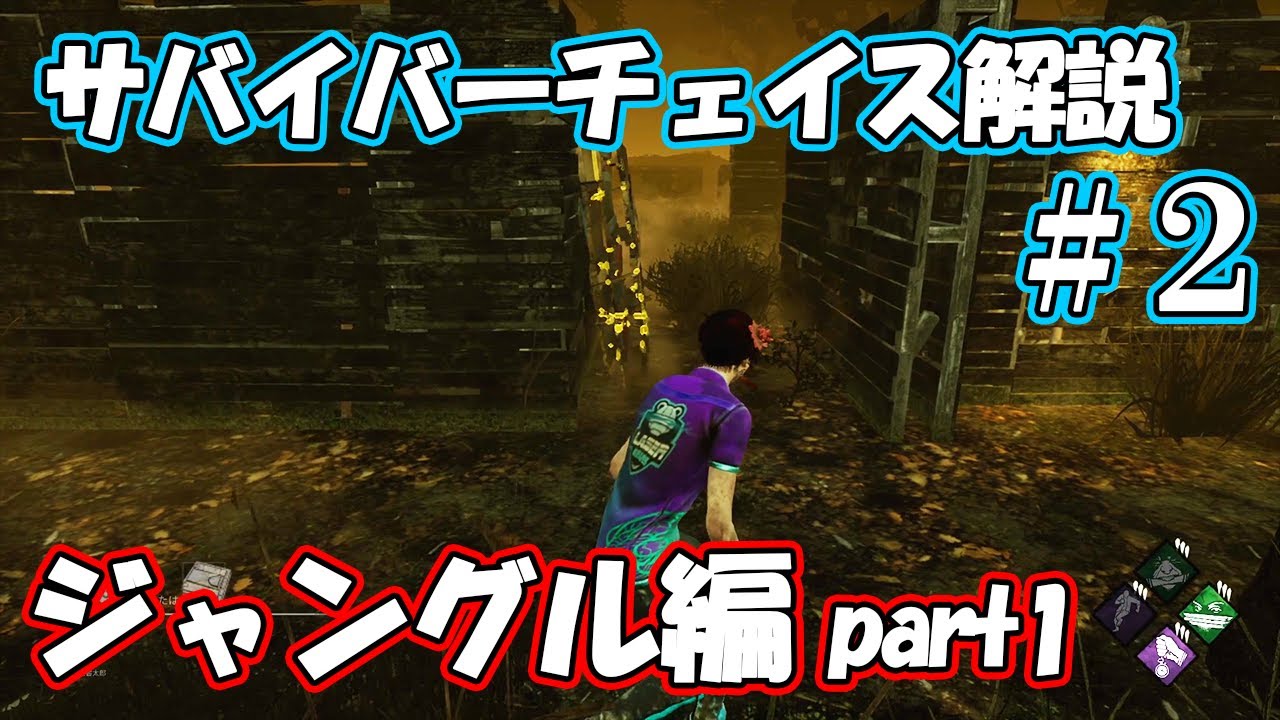 【DbD】ポジション別サバイバーチェイス解説 #2 ジャングル編part1【チェイス解説】