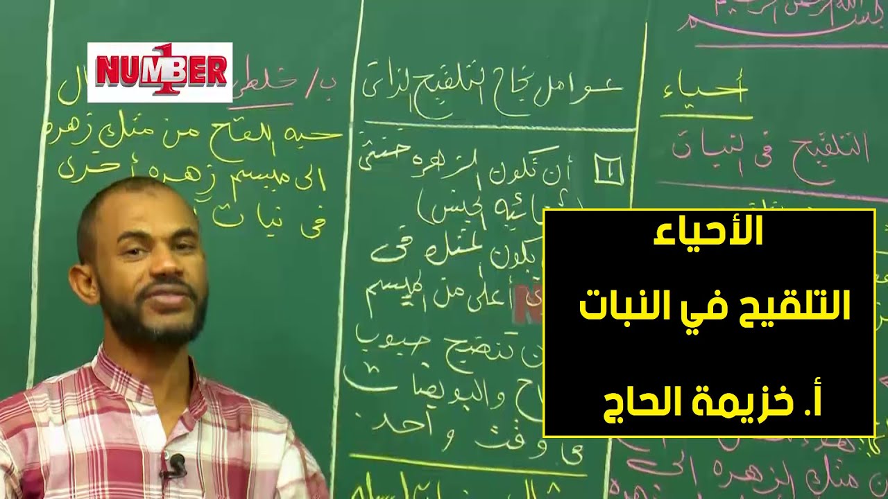 الأحياء | التلقيح في النباتات | أ.خزيمة الحاج | حصص الشهادة السودانية
