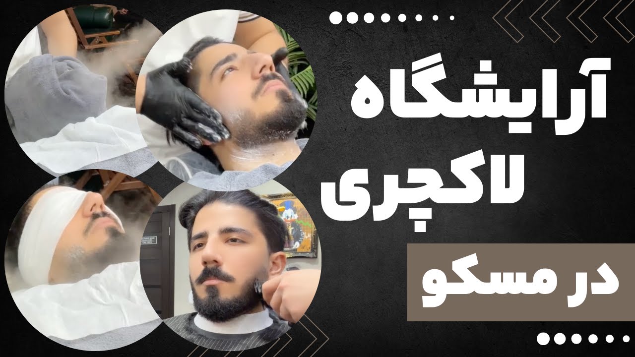 تجربه آرایشگاه لاکچری در مسکو | ۵ میلیون پول دادم فقط ریشام رو اصلاح کنه | زندگی در روسیه