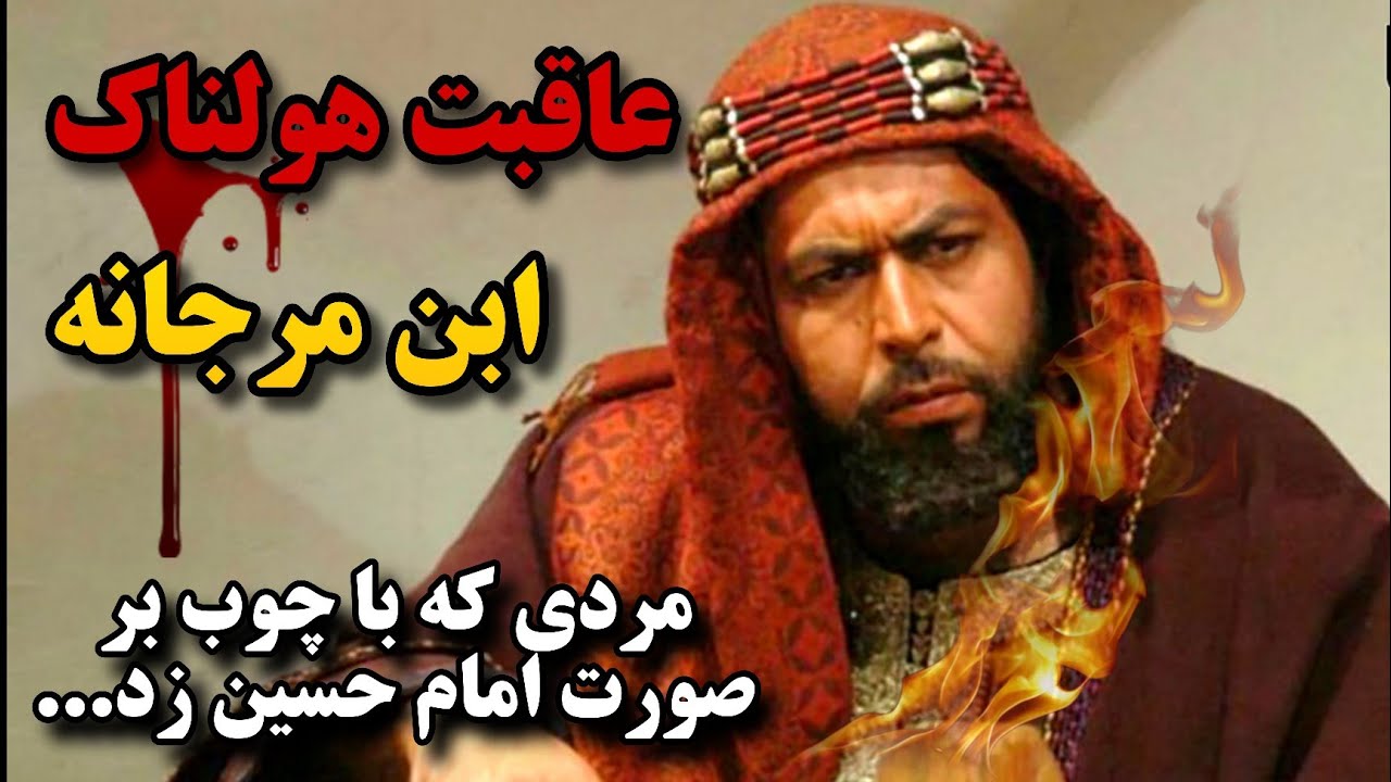 ابن مرجانه_رسوایی وحشتناک عبیدالله بن زیاد توسط اهلبیت