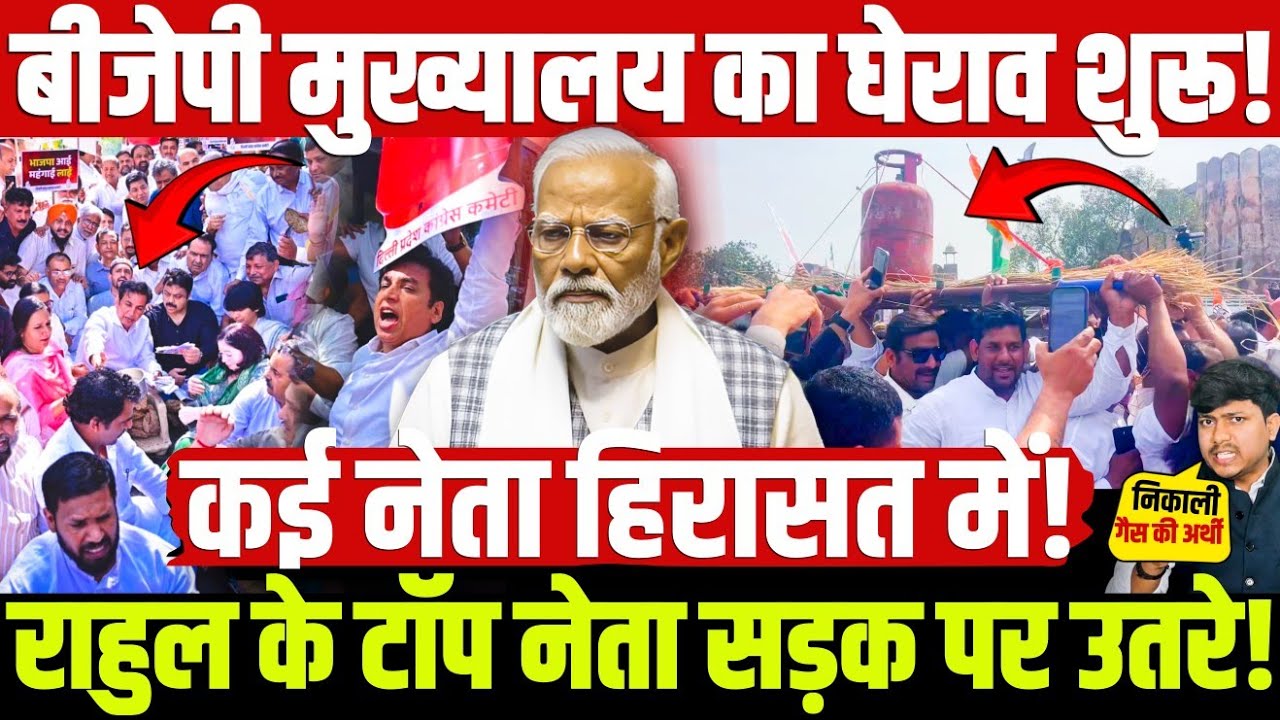 बीजेपी मुख्यालय का घेराव शुरू! कई नेता हिरासत में! राहुल के टॉप नेता सड़क पर उतरे!
