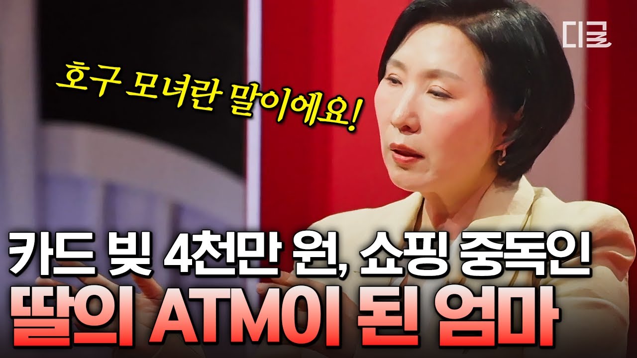 [#이호선상담소] 카드 빚을 지면서까지 쇼핑🛍️ 같은 걸 색깔별로 사고 쓰지도 않는 충동 MAX 딸💦