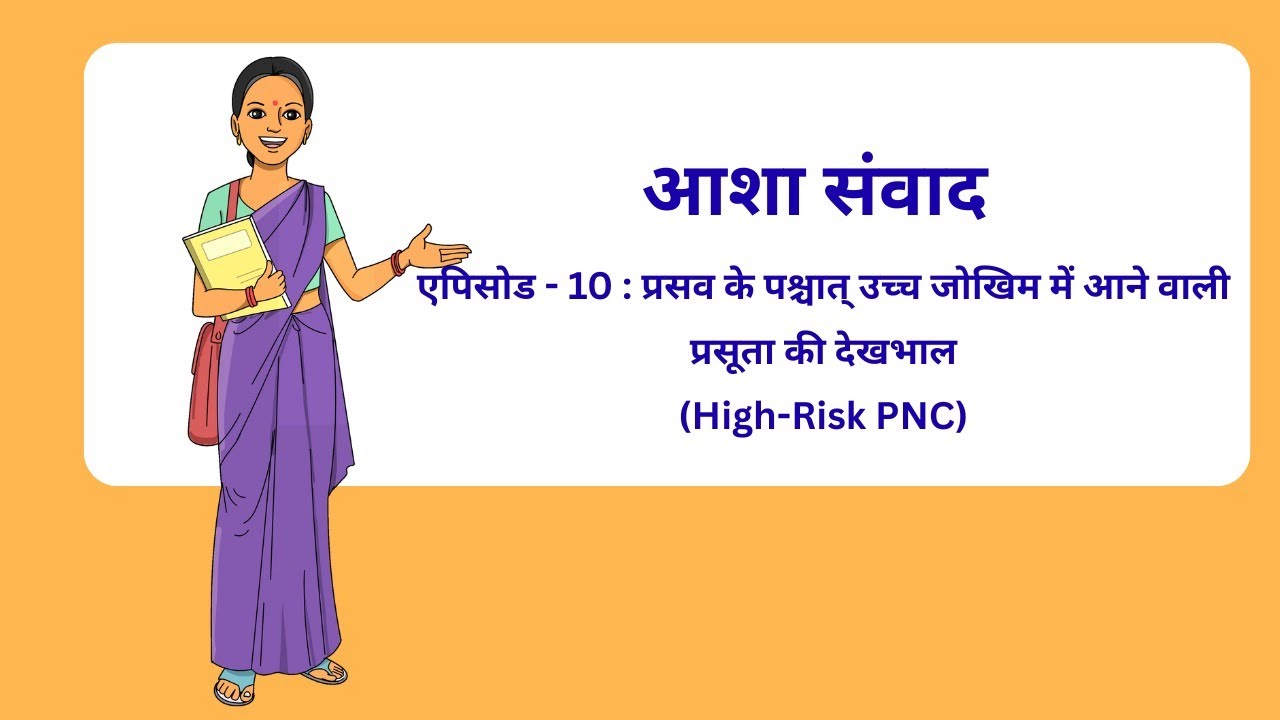 आशा संवाद – एपिसोड - 10_HRPNC_ASHA Samvad Episode 10