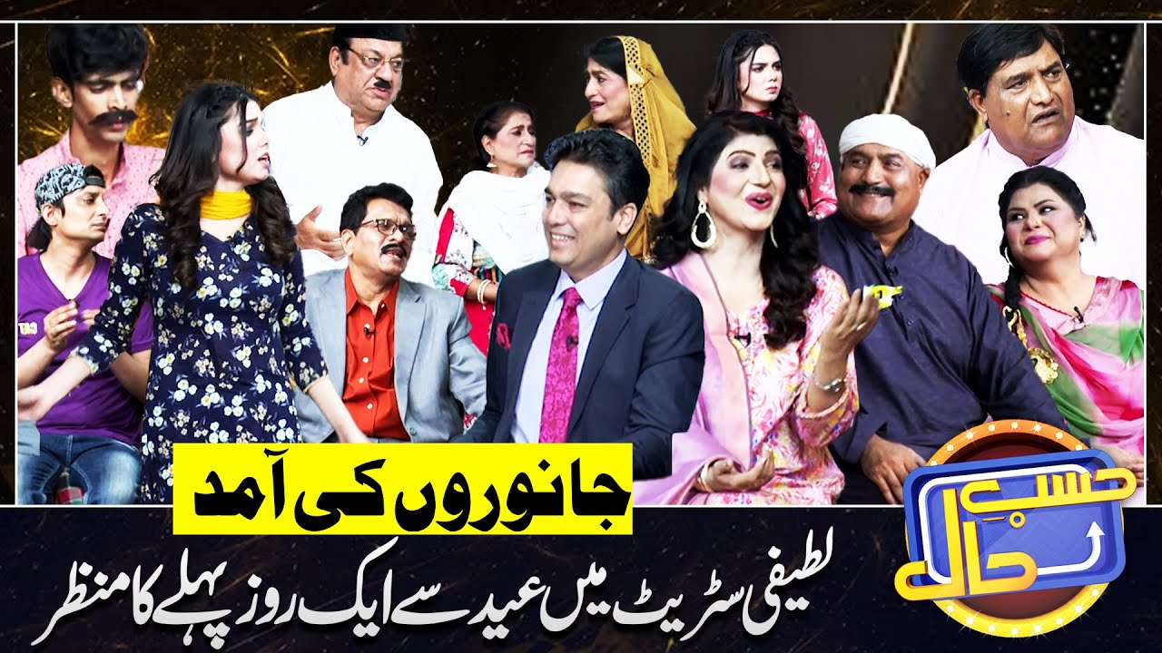 Latifi Street Main Eid e Qurbaa Ka Manzar | Hasb e Haal | 16 June 2024 | حسب حال | Dunya News