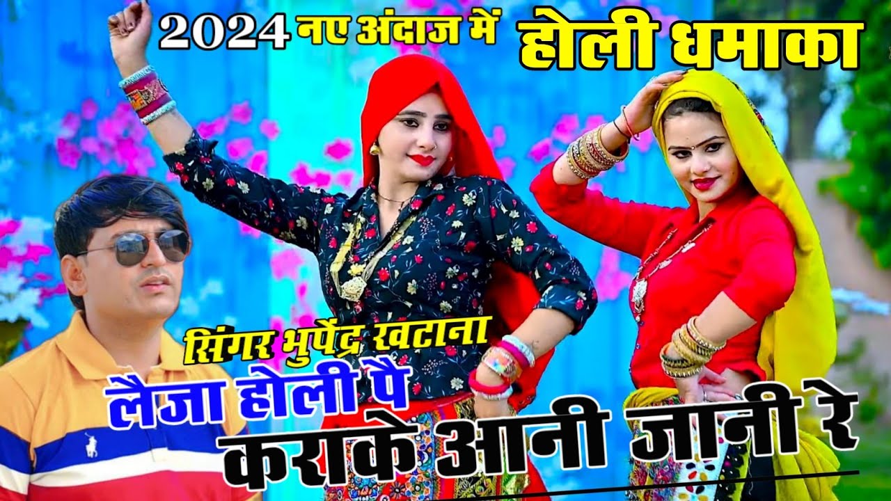 होली धमाका 2024  !! लैजा होरी पै कराएकें आनी जानी रे #singerbhupendrakhatana !! viral holi rasiya
