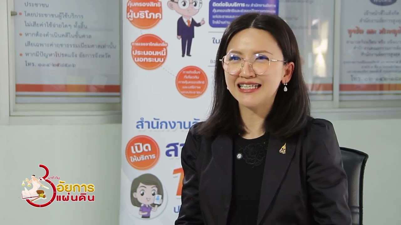 3 นาทีกับอัยการแผ่นดิน Ep 170 สมบัติล็อค โอนไม่ได้! แก้ปัญหาง่ายๆด้วยผู้จัดการมรดก