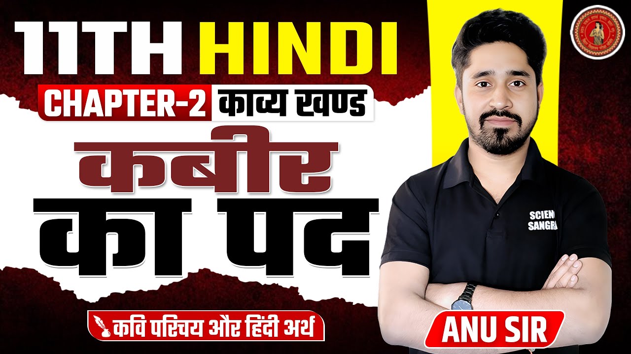 Class 11 Hindi Chapter 2 Bihar Board Kabeer ke Pad | कबीर का पद हिंदी अर्थ | Bihar Board Hindi