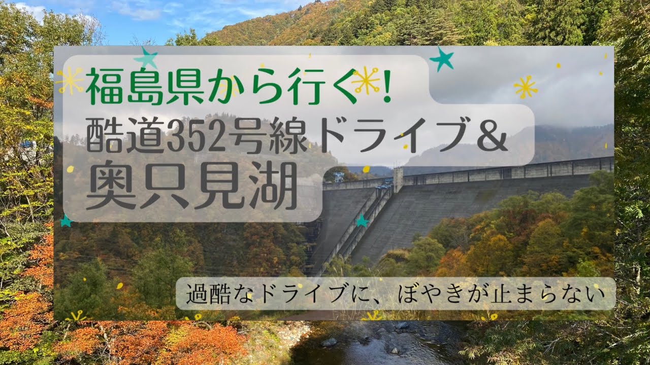 紅葉酷道ドライブ＆奥只見湖遊覧船　福島県檜枝岐村〜新潟県魚沼市　国道352号線　女ひとりドライブ