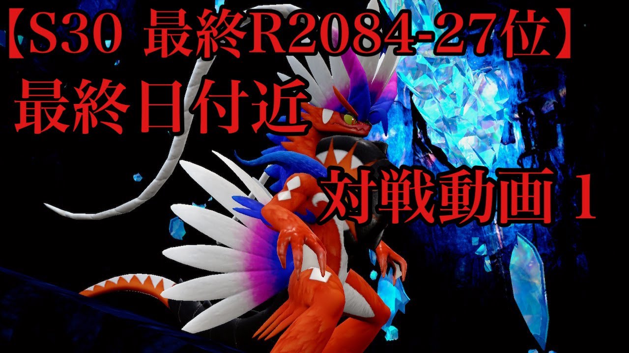 【S30 最終R2084-27位】最終日付近対戦動画1 今汐