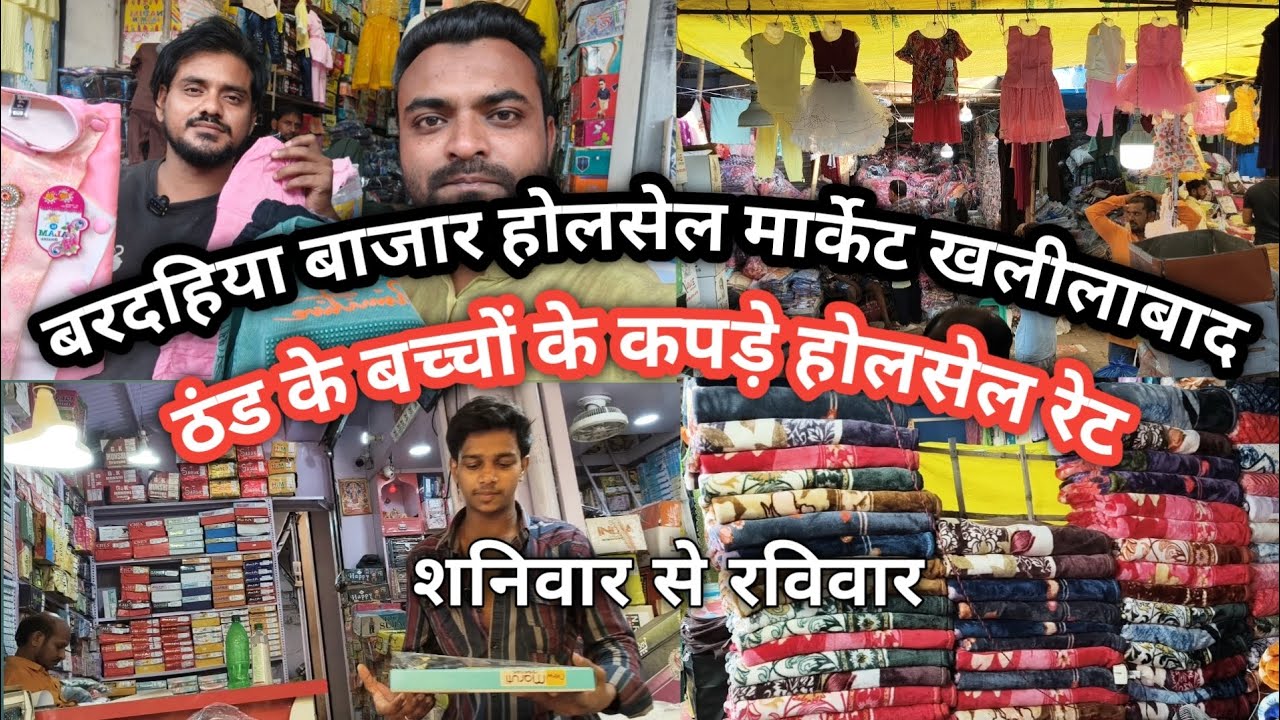 Khalilabad wholesale market||खलीलाबाद बरदहिया बाजार||बच्चों के ठंड के कपड़े और रजाई गद्दे होलसेल रेट