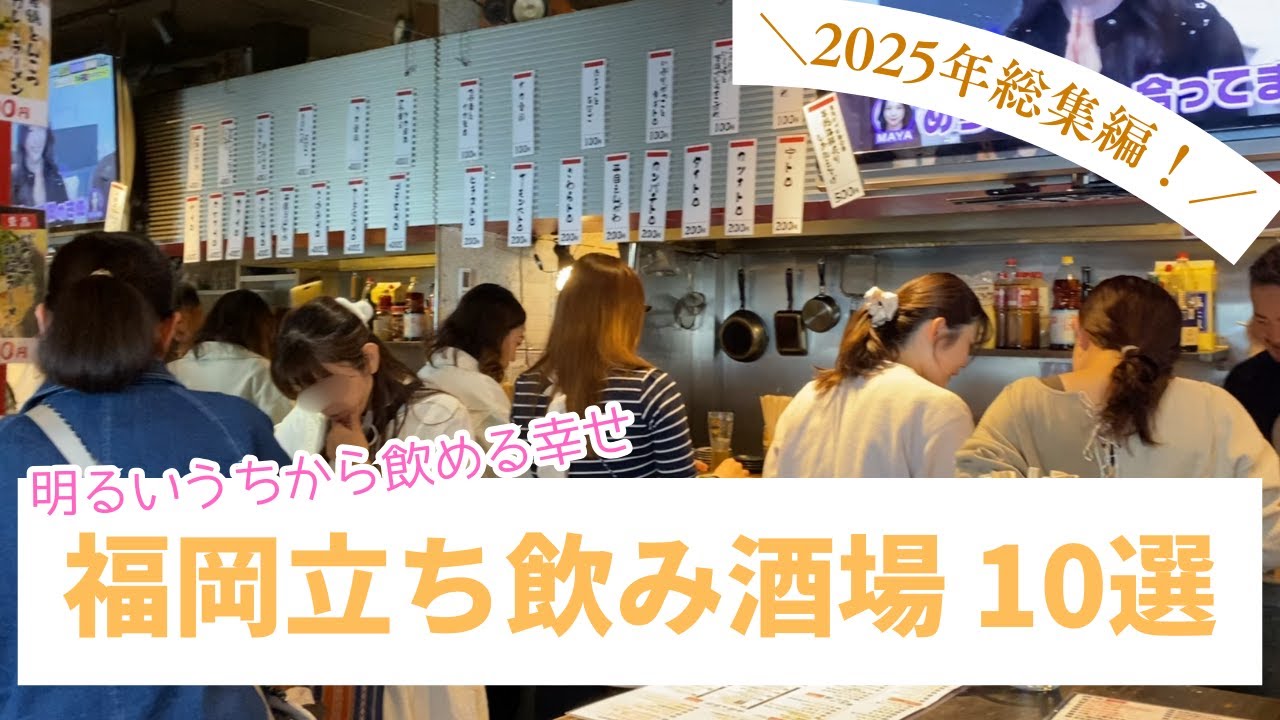 【🇯🇵 福岡グルメ】2025年総集編！福岡で明るい時間から飲める幸せ🍺立ち飲み酒場をご紹介♪｜