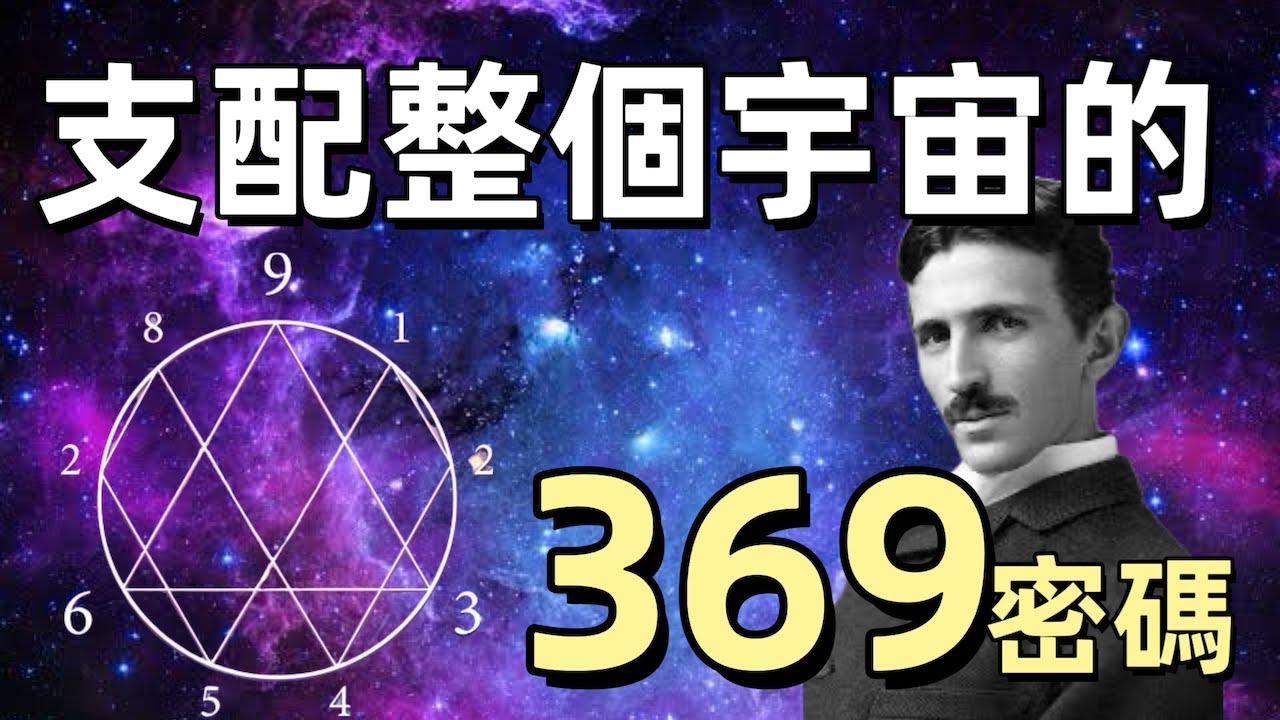 【369法則】支配宇宙所有一切的法則｜宇宙背後的法則#369 #宇宙