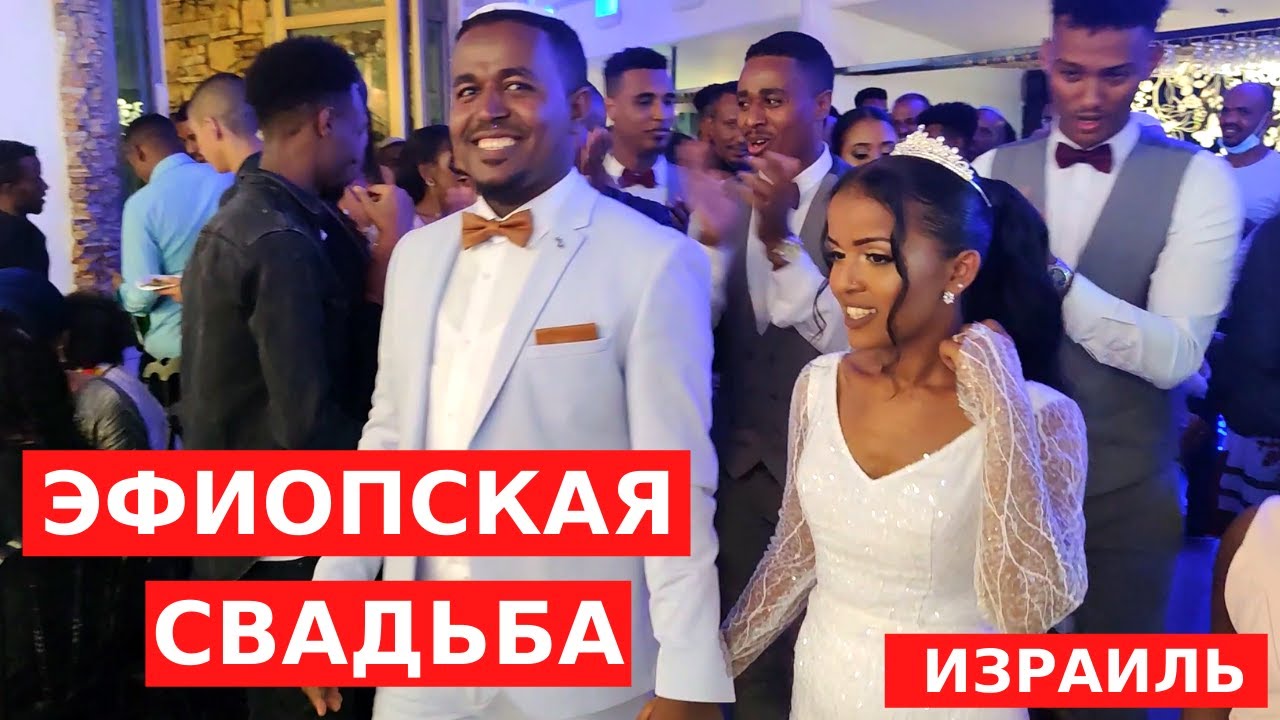 КАК ПРАЗДНУЮТ СВАДЬБУ ЭФИОПСКИЕ ЕВРЕИ ИЗРАИЛЕ?