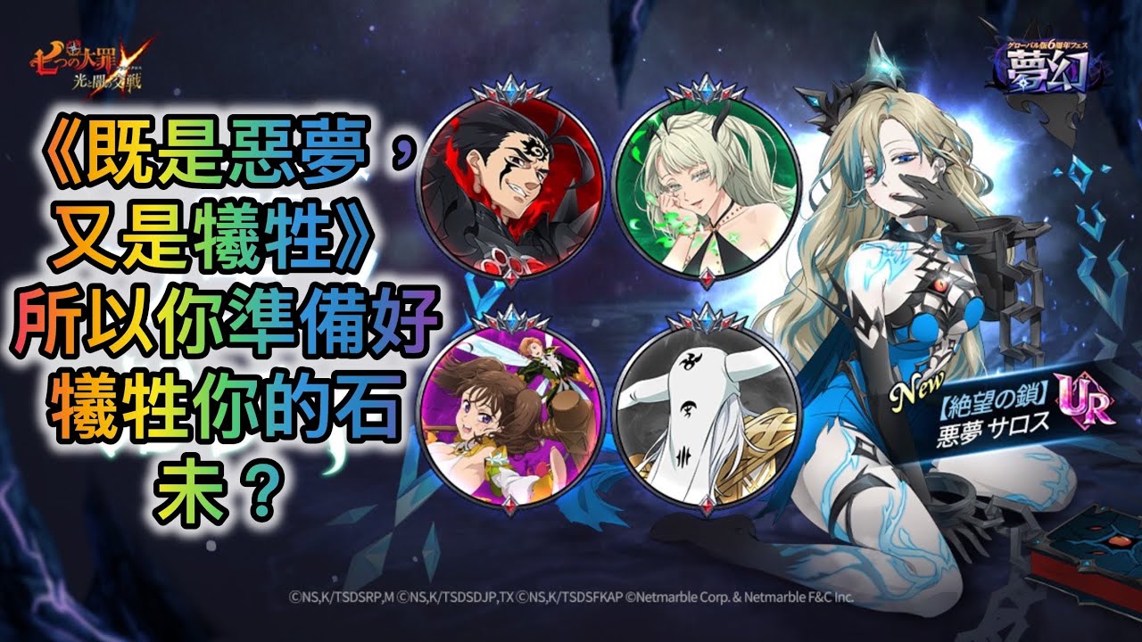 既是惡夢，又是犧牲，所以你準備好犧牲你的石未？國際服六周年夢幻七災厄慶典抽蛋 [有中文字內容]