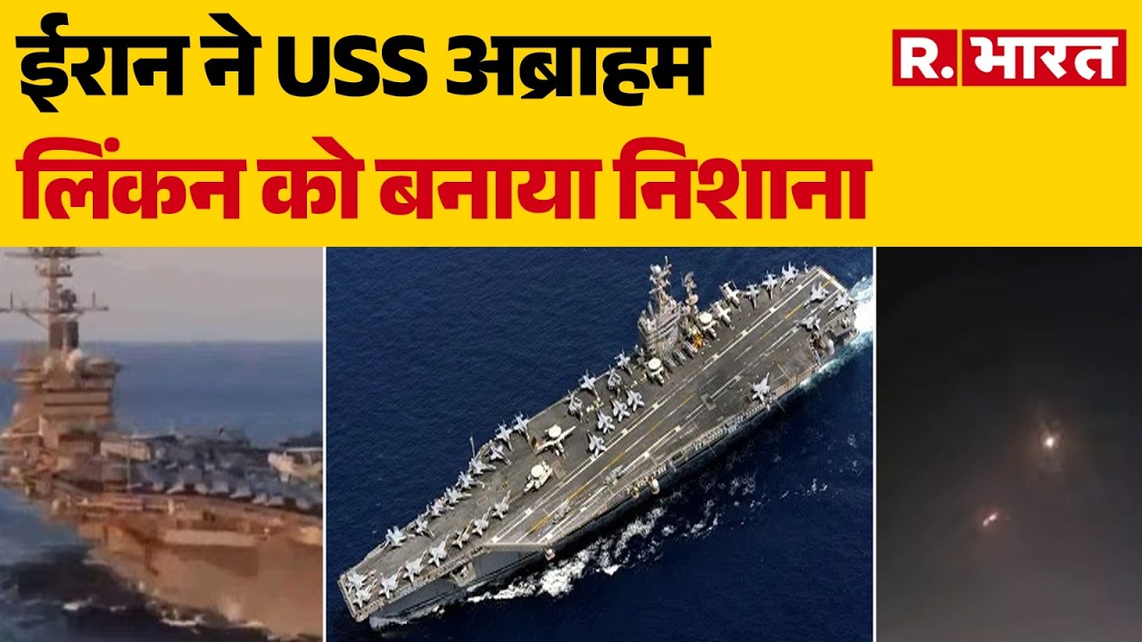 Iran Israel US war Update: ईरान ने USS अब्राहम लिंकन को बनाया निशाना | USS Abraham Lincoln | America