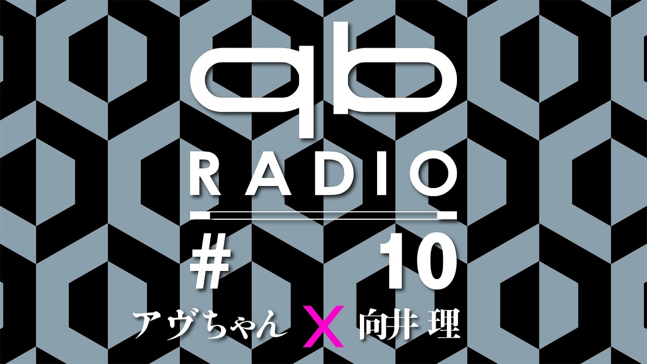 qbラジオ #10（ゲスト：向井 理）